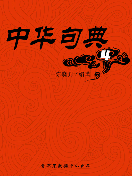 Title details for 中华句典4 by 陈晓丹 - Available